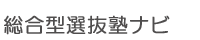 総合型選抜塾ナビ